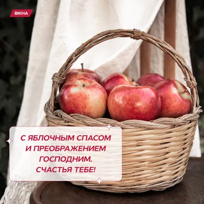 Яблочный Спас – один из самых любимых в народе и радостных праздников в  году - «ФАКТЫ»