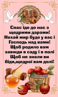 Поздравления с Яблочным Спасом - открытки и стихи - Апостроф