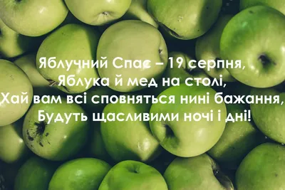 С Яблочным Спасом 2023: поздравления в прозе и стихах, картинки на  украинском — Разное