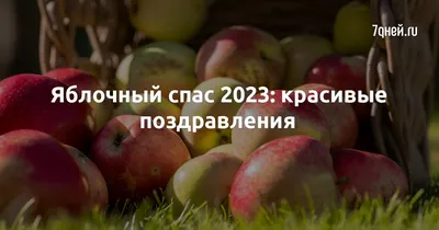 Спаса поздравления – открытки, картинки с Яблочным Спасом 2023 Lifestyle 24