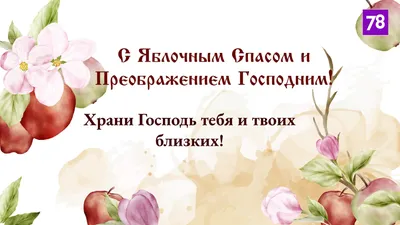 Яблочный Спас 2023 – открытки и поздравления к с праздником 19 августа -  Телеграф