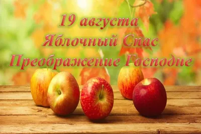 Что можно освещать на Яблочный Спас - что положить в корзину на спас -  Главред