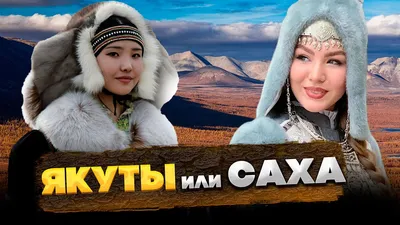 ЯКУТЫ