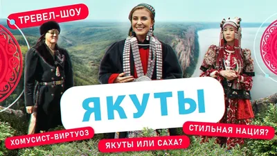 Как живут коренные якуты: духи огня, праздник лета и никакого  вегетарианства | Путешествия, туризм, наука | Дзен