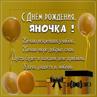 Яночка, с днем рождения, поздравление в прозе — Бесплатные открытки и  анимация