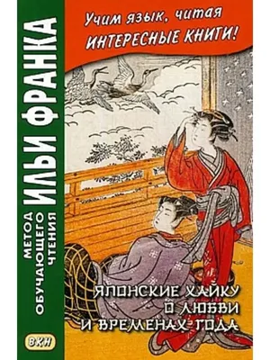 Отношение к любви в Древней Японии | Александр Снитовский | Дзен