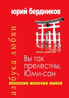 Японские легенды. Оборотень Кицунэ, ведьма Такияша, слово самурая,  заклинания, месть и любовь, Лоренца Тонани – скачать книгу fb2, epub, pdf  на ЛитРес