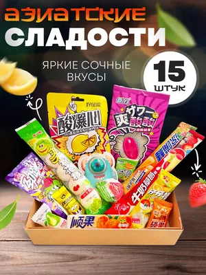 Сладкая Азия Подарочный набор вкусняшек азиатские сладости, box прикол