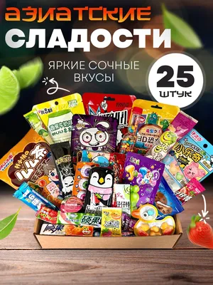 Азиатские Корейские Японские сладости Sweet Mix Box 117640671 купить за 1  289 ₽ в интернет-магазине Wildberries