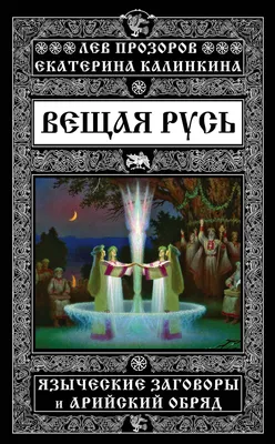 Книга Языческие обряды и поверья западных славян - купить эзотерики и  парапсихологии в интернет-магазинах, цены на Мегамаркет | 6633120