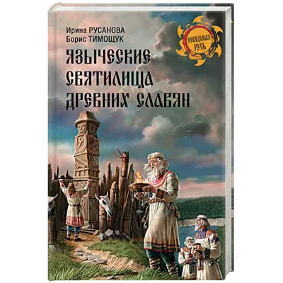 Языческие божества Западной Европы - Энциклопедия Hardcover Russian | eBay