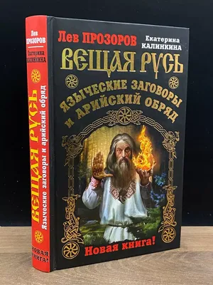 Языческие шифры русских мифов. Баландинский Б.Б.»: купить в книжном  магазине «День». Телефон +7 (499) 350-17-79