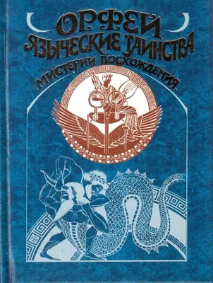 Легенды и мифы о растениях. Легенды Древнего Востока, языческие мифы,  античные предания, библейские истории – скачать книгу fb2, epub, pdf на  ЛитРес