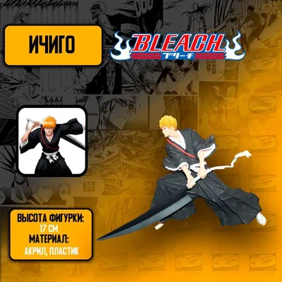 Детализированные аниме фигурки Блич / Bleach - Ичиго Куросаки - купить с  доставкой по выгодным ценам в интернет-магазине OZON (965807234)