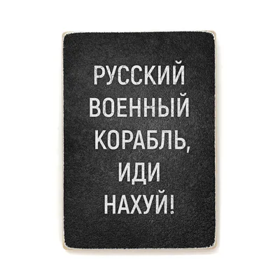 ᐉ Чашка с принтом \"Русский военный корабль ИДИ НАХУЙ\"