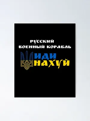 Pусский Военный Корабль - Иди Нахуй, Нахуй с Украины, Йдіть в Пизду, У себя  разберитесь, Кто ссыт у вас в Подъездах, Освободители херовы\" Poster for  Sale by enjoytheshirt | Redbubble