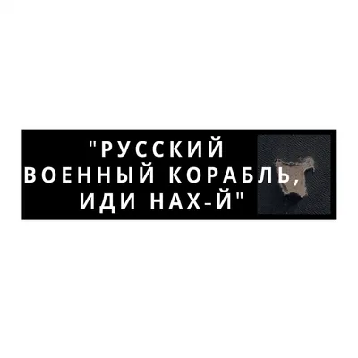 Вторжение в Украину 2022 :: русский военный корабль иди нахуй :: Daniele  Gay :: политика (политические новости, шутки и мемы) :: art (арт) /  картинки, гифки, прикольные комиксы, интересные статьи по теме.