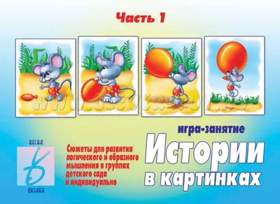 Дидактическая игра \"Сюжетные картинки\" - Смайл Декор