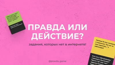 Правда или действие?! Вечеринка 18+ | Купить настольную игру в магазинах  Мосигра