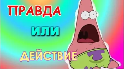 Настольная игра Правда или действие?! Вечеринка - купить с доставкой по  выгодным ценам в интернет-магазине OZON (278775079)