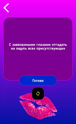 Правда или Действие для всех компаний – скачать приложение для Android –  Каталог RuStore