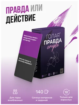 Правда или Дело: БДСМ 18+ купить в магазине настольных игр Cardplace