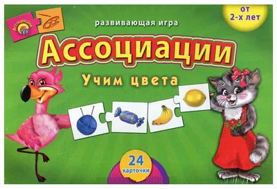 Купить дидактическая игра Проф-Пресс Ассоциации: Учим Цвета, цены на  Мегамаркет | Артикул: 100002133373