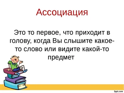 Игра в ассоциации. А вы играли? | Жизнь этого парня | Дзен