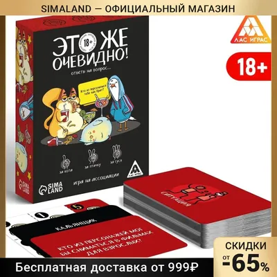 Игра на ассоциации \"Это же очевидно!\", 90 карт, 18+ 7378959 | AliExpress