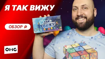 Я ТАК ВИЖУ — настольная игра на ассоциации / обзор игры на OMGames - YouTube