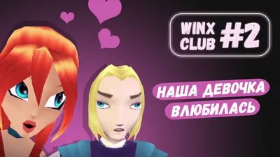 Winx Club прохождение игры – смотреть онлайн все 6 видео от Winx Club  прохождение игры в хорошем качестве на RUTUBE