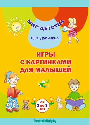 Игры с картинками для малышей (от 2 до 3 лет) - Доставка книг