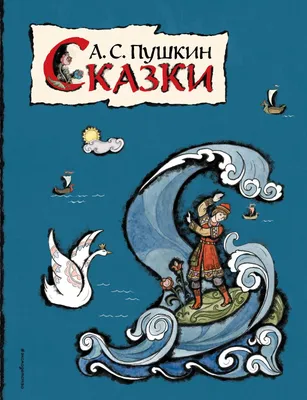 Книга \"Сказки\" Пушкин А С - купить книгу в интернет-магазине «Москва» ISBN:  978-5-04-119004-0, 1101154