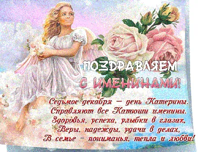 Именины екатерины картинки