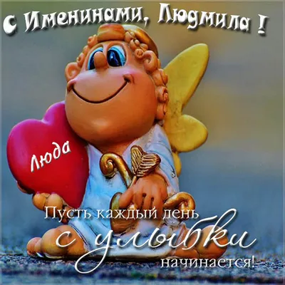 Именины Людмилы🥰@❤видеооткрытки❤ #людмила #люда #женскиеимена #именин... |  TikTok