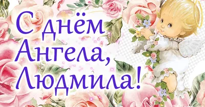 Открытки на именины и день ангела для Людмилы