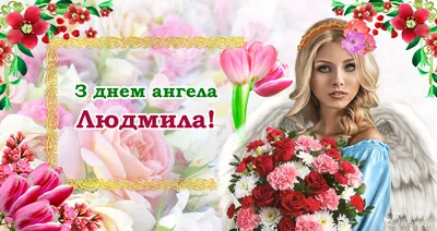 Открытки на именины и день ангела для Валентины | Place card holders,  Cards, Invitations