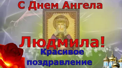 Именины Людмилы в сентябре 2021 – какого числа поздравлять женщин с Днем  ангела - sib.fm