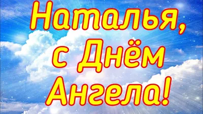 Картинки с Днем ангела Натальи 2023: открытки для поздравлений – Люкс ФМ