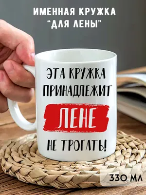 Кружка с именем Лена/Елена всегда права, кружка хамелеон, Кружка Лена/Елена  всегда права | AliExpress