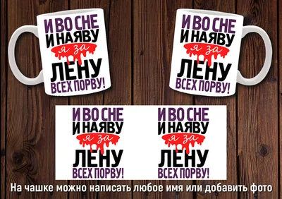 Кружка Printshok \"Кружка с надписью и именем Лена\", 330 мл - купить по  доступным ценам в интернет-магазине OZON (1026142110)