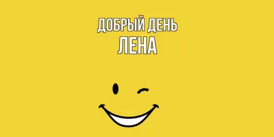 Кружка \"Лена может все, да вот только ей некогда\", 330 мл - купить по  доступным ценам в интернет-магазине OZON (946599294)