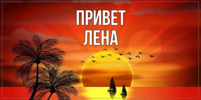 Открытки с именем Елена