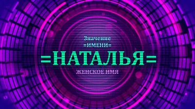 Наташа | Пикабу