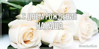 С днём рождения, Наташа! Красивые пожелания!