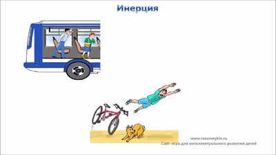 Инерция. Физика для детей - YouTube