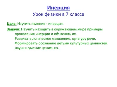 В чём причина инерции? Простой вопрос без однозначного ответа | ⚠️  Инженерные знания | Дзен