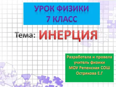 Инерция» — создано в Шедевруме