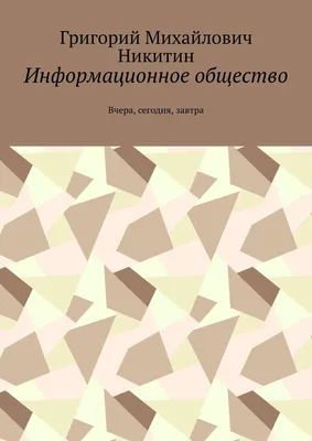 4. Горизонты информационного общества