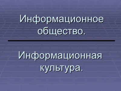 Институт развития информационного общества » Журнал «Информационное общество »